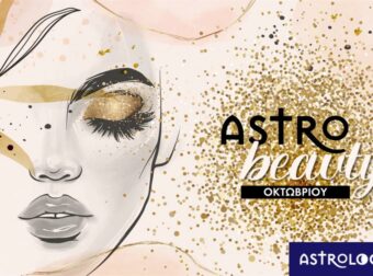 AstroBeauty Οκτωβρίου 2023: Οι ιδανικές μέρες για φροντίδα και ομορφιά