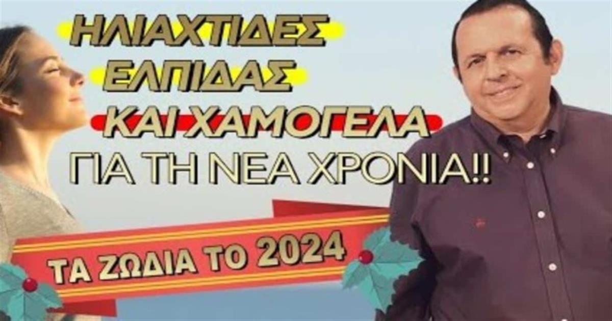 Υπέρλαμπρο το 2024 από Γιώργο Ματσάγγο: Τα 4 ζώδια που θα «ανθίσουν» οικονομικά τη νέα χρονιά