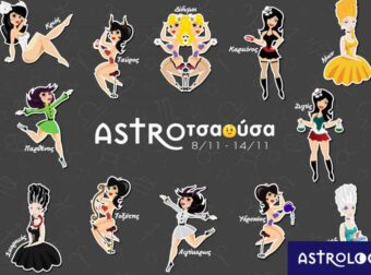 AstroΤσαούσα 08/11-14/11: Ακόμη δεν έχεις δει τίποτα