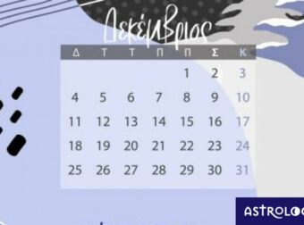 Δεκέμβριος 2023: Οι κατάλληλες και οι ακατάλληλες ημερομηνίες του μήνα