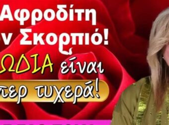 Σούπερ τύχη από Μπέλλα Κυδωνάκη (4-10/12): Η Αφροδίτη στον Σκορπιό μοιράζει λεφτά σε Αιγόκερους και άλλα 2 ζώδια