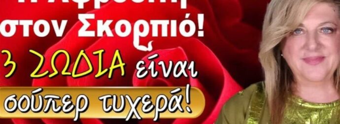 Σούπερ τύχη από Μπέλλα Κυδωνάκη (4-10/12): Η Αφροδίτη στον Σκορπιό μοιράζει λεφτά σε Αιγόκερους και άλλα 2 ζώδια