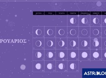 Φεβρουάριος 2024: Οι κατάλληλες και οι ακατάλληλες ημερομηνίες του μήνα