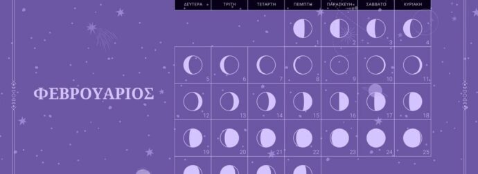 Φεβρουάριος 2024: Οι κατάλληλες και οι ακατάλληλες ημερομηνίες του μήνα