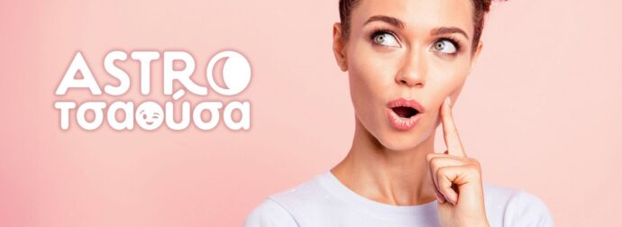AstroΤσαούσα 31/01-06/02: Κρύβε λόγια και κινήσεις