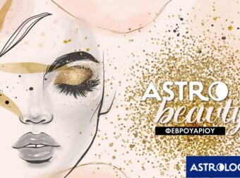 AstroBeauty Φεβρουαρίου 2024: Οι ιδανικές μέρες για φροντίδα και ομορφιά