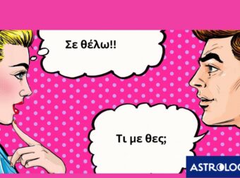 Πρέπει να το γράψεις σε πανό ή να το φωνάξεις από τα μεγάφωνα ότι τα φλερτάρεις αυτά τα ζώδια