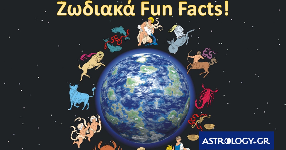 Ζωδιακά fun facts με πολλές δόσεις αλήθειας!