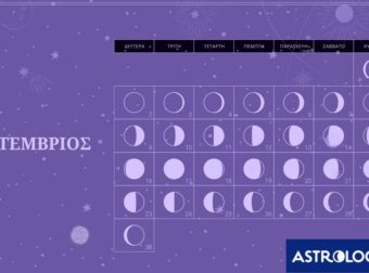 Σεπτέμβριος 2024: Οι κατάλληλες και οι ακατάλληλες ημερομηνίες του μήνα