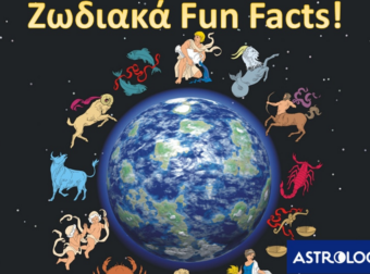 Ζωδιακά fun facts με πολλές δόσεις αλήθειας!