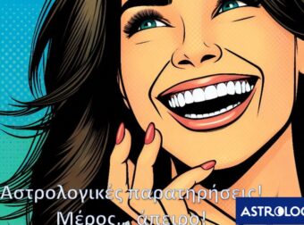 Τυχαίες αστρολογικές παρατηρήσεις που θα σε εκπλήξουν