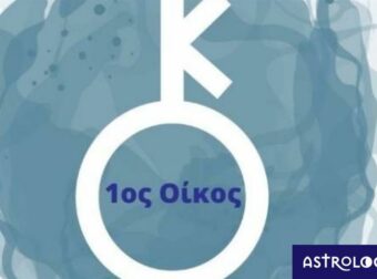 Ο Χείρωνας στον 1ο οίκο σε έναν γενέθλιο χάρτη