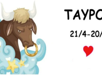 7 λόγοι που θα σε κάνουν να αγαπήσεις έναν Ταύρο