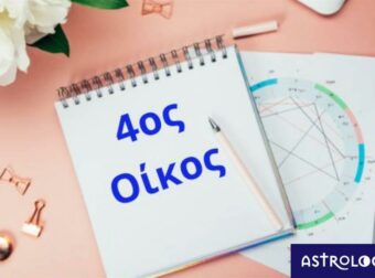 Θέλεις να μάθεις για την οικογένεια και το σπίτι σου; Δες τον 4ο οίκο σου!