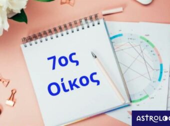Θέλεις να μάθεις για τις σχέσεις σου; Δες τον 7ο οίκο σου