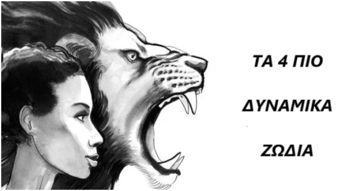 Τα 4 πιο ισχυρά ζώδια του ζωδιακού