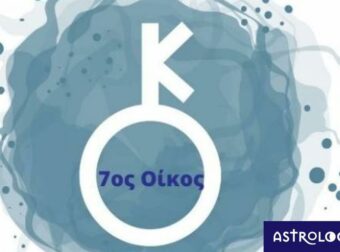 Ο Χείρωνας στον 7ο οίκο σε έναν γενέθλιο χάρτη