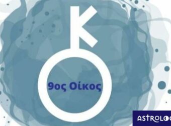 Ο Χείρωνας στον 9ο οίκο σε έναν γενέθλιο χάρτη