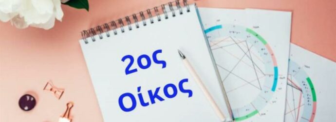 Θέλεις να μάθεις για την οικονομική σου κατάσταση; Δες τον 2ο οίκο σου!
