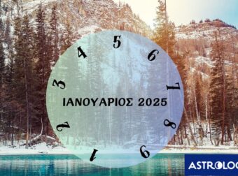 Πες μας πότε γεννήθηκες να σου πούμε τι θα σου φέρει ο Ιανουάριος του 2025
