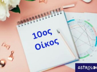 Θέλεις να μάθεις για την καριέρα και τα επαγγελματικά σου; Δες τον 10ο οίκο σου