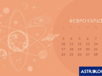 Φεβρουάριος 2025: Οι κατάλληλες και οι ακατάλληλες ημερομηνίες του μήνα