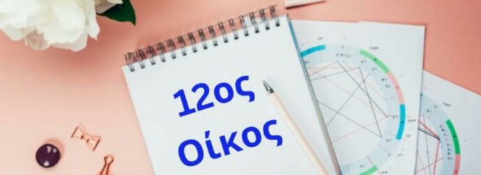 Θέλεις να μάθεις τι γίνεται πίσω από την πλάτη σου; Δες τον 12ο οίκο σου
