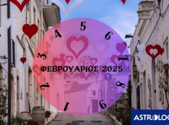 Πες μας πότε γεννήθηκες να σου πούμε τι θα σου φέρει ο Φεβρουάριος του 2025