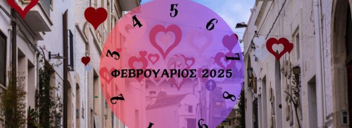 Πες μας πότε γεννήθηκες να σου πούμε τι θα σου φέρει ο Φεβρουάριος του 2025