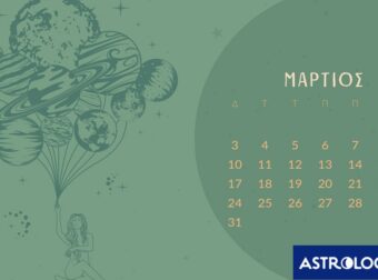 Μάρτιος 2025: Οι κατάλληλες και οι ακατάλληλες ημερομηνίες του μήνα