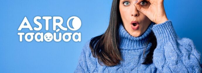 AstroΤσαούσα 12/02- 18/02: Συνεχίζουμε στους ίδιους ρυθμούς