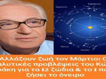 Αλλάζουν ζωή τον Μάρτιο: Οι αναλυτικές προβλέψεις του Κώστα Λεφάκη για τα 12 ζώδια & το 1 που θα ζήσει το όνειρο