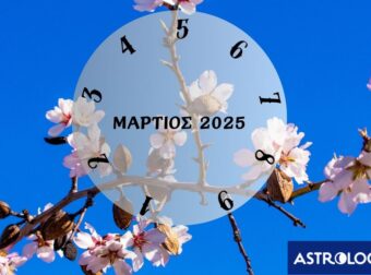 Πες μας πότε γεννήθηκες να σου πούμε τι θα σου φέρει ο Μάρτιος του 2025