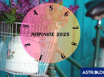 Πες μας πότε γεννήθηκες να σου πούμε τι θα σου φέρει ο Απρίλιος του 2025