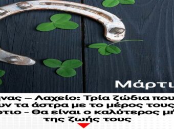 Μήνας – Λαχείο: Τρία ζώδια που θα έχουν τα άστρα με το μέρος τους τον Μάρτιο – Θα είναι ο καλύτερος μήνας της ζωής τους