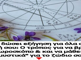 Θα δώσει εξήγηση για όλα στη ζωή σου: Ο σωστός τρόπος για να βρεις τον ωροσκόπο σου και να μάθεις τα “μυστικά” για το ζώδιο σου