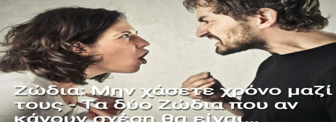 Ζώδια: Μην χάσετε χρόνο μαζί τους – Αυτά τα δύο αν κάνουν το λάθος και κάνουν σχέση θα είναι… Γολγοθάς!