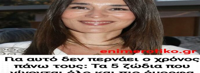 Για αυτό δεν περνάει ο χρόνος πάνω τους: Τα 5 ζώδια που γίνονται όλο και πιο όμορφα με το χρόνο