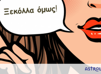 Ποια είναι η πιο χαρακτηριστική φράση του κάθε ζωδίου;