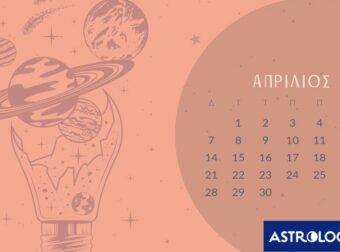 Απρίλιος 2025: Οι κατάλληλες και οι ακατάλληλες ημερομηνίες του μήνα