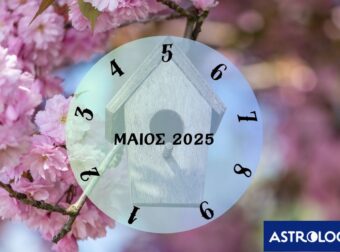 Πες μας πότε γεννήθηκες να σου πούμε τι θα σου φέρει ο Μάιος του 2025
