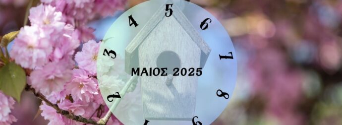 Πες μας πότε γεννήθηκες να σου πούμε τι θα σου φέρει ο Μάιος του 2025