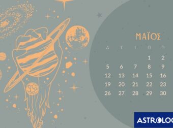 Μάιος 2025: Οι κατάλληλες και οι ακατάλληλες ημερομηνίες του μήνα