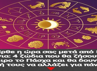 Ήρθε η ώρα σας μετά από 5 χρόνια: 4 ζώδια που θα ζήσουν το όνειρο το Πάσχα και θα δουν τη ζωή τους να αλλάζει για πάντα