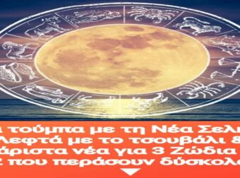 Όλα τούμπα με τη Νέα Σελήνη: Λεφτά με το τσουβάλι & ευχάριστα νέα για 3 Ζώδια – Τα 2 που περάσουν δύσκολα