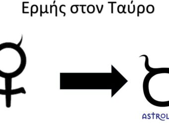 Ερμής στον Ταύρο: Η επικοινωνία μας αποκτά ουσία και… πρακτικότητα!