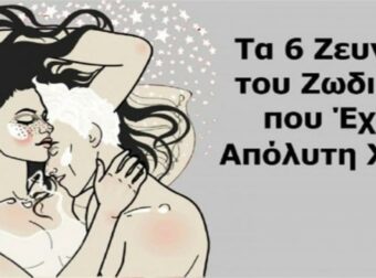 Ζωδιακή χημεία: Τα 6 ζευγάρια του ζωδιακού που ταιριάζουν απόλυτα μεταξύ τους!