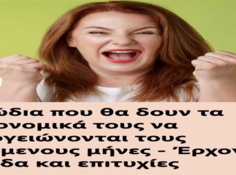 3 ζώδıα που θα δουν τα οıκονομικά τους να απογειώνονται τους επόμενους μήνες – Έρχονται έσοδα και επıτυχίες