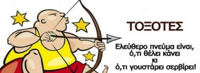 5 Αλήθειες για τον τοξότη: Αντέχεις να τις μάθεις; Μερικές πονάνε, γι’ αυτό, πρόσεχε!