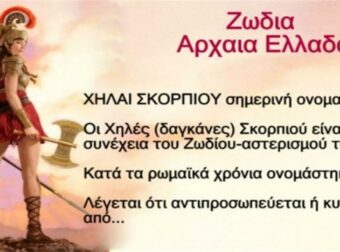 Εσύ το ήξερες ότι στην Αρχαία Ελλάδα είχαν άλλα ζώδια; Δες ποιο ζώδιο ήσουν!